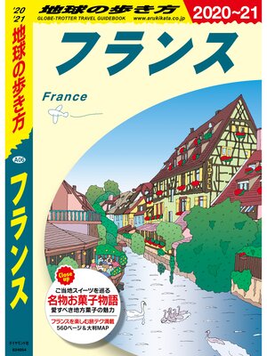 cover image of 地球の歩き方 A06 フランス 2020-2021
